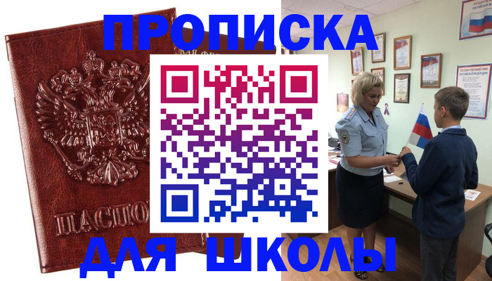 временная регистрация для школы в Оленегорске
